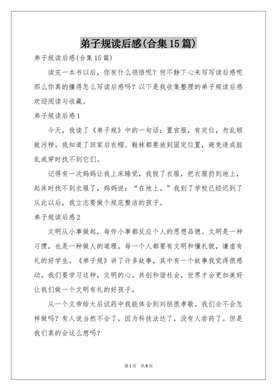 弟子规读后感(合集15篇)_第1页