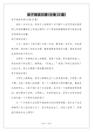 弟子规读后感(合集15篇)