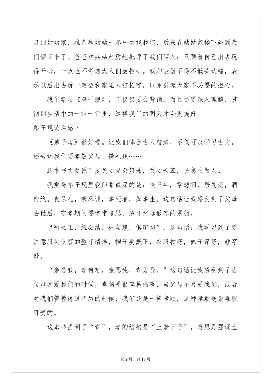 弟子规读后感_第2页