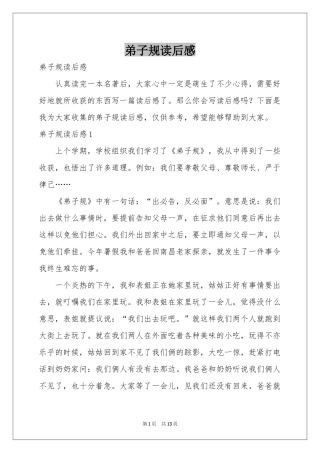 弟子规读后感
