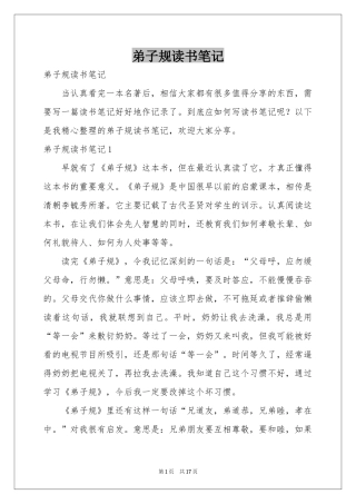 弟子规读书笔记