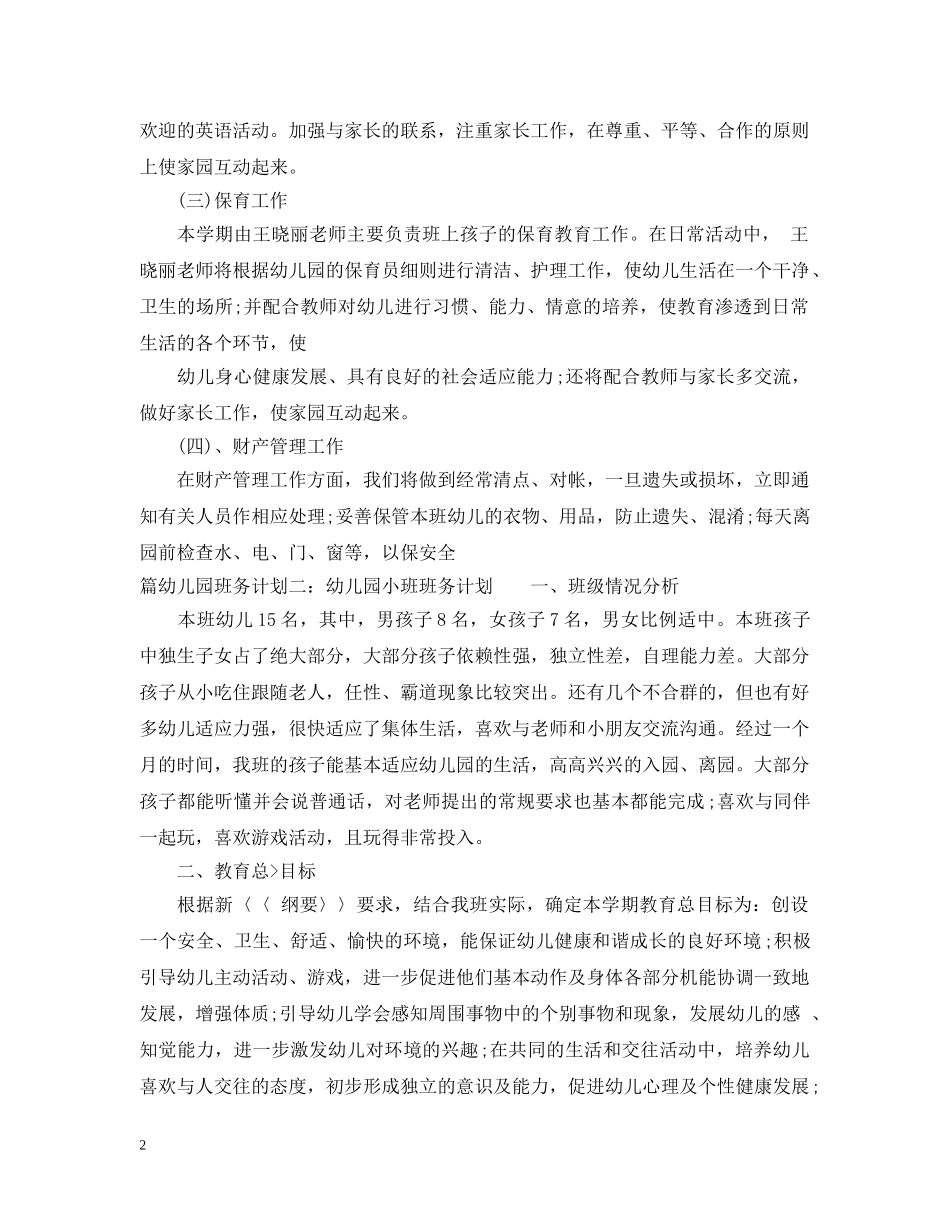 幼儿园班务计划3篇 _第2页