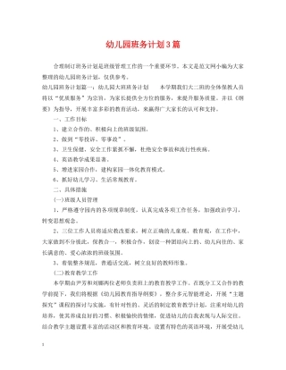 幼儿园班务计划3篇 
