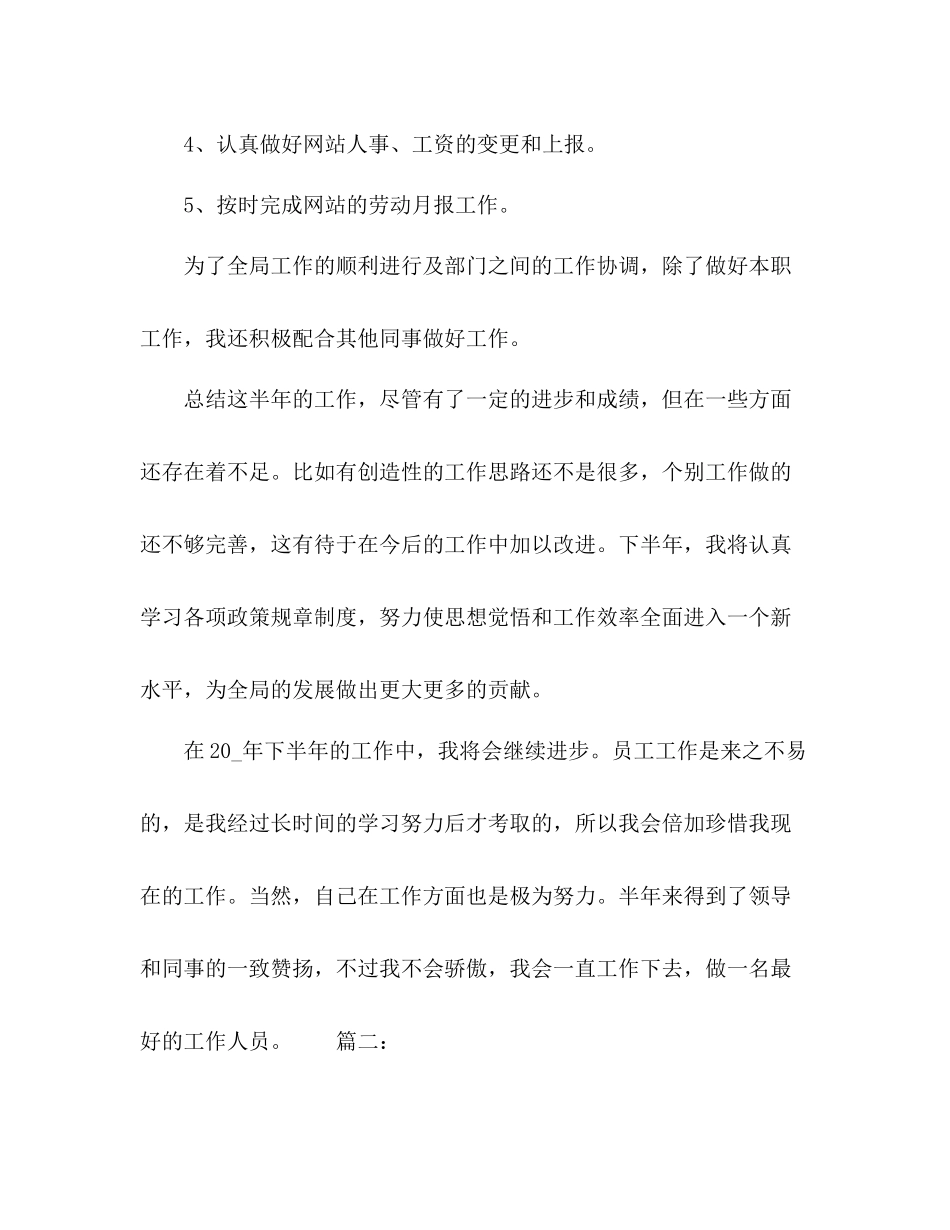 单位员工个人上半年工作总结精选多篇_第3页