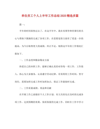 单位员工个人上半年工作总结精选多篇