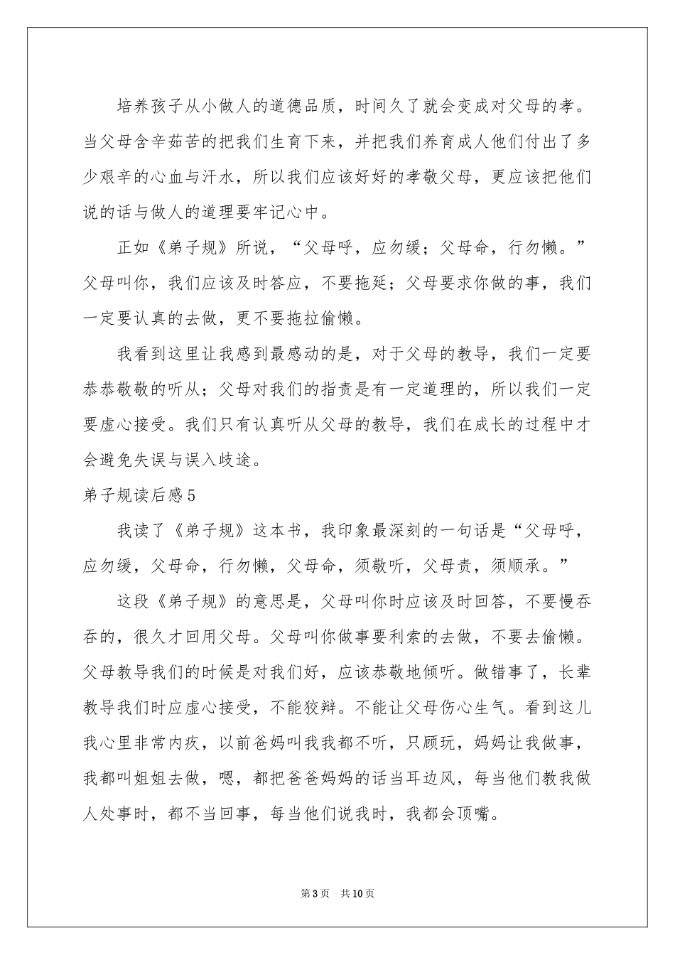 弟子规读后感(15篇)_第3页