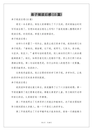 弟子规读后感(15篇)