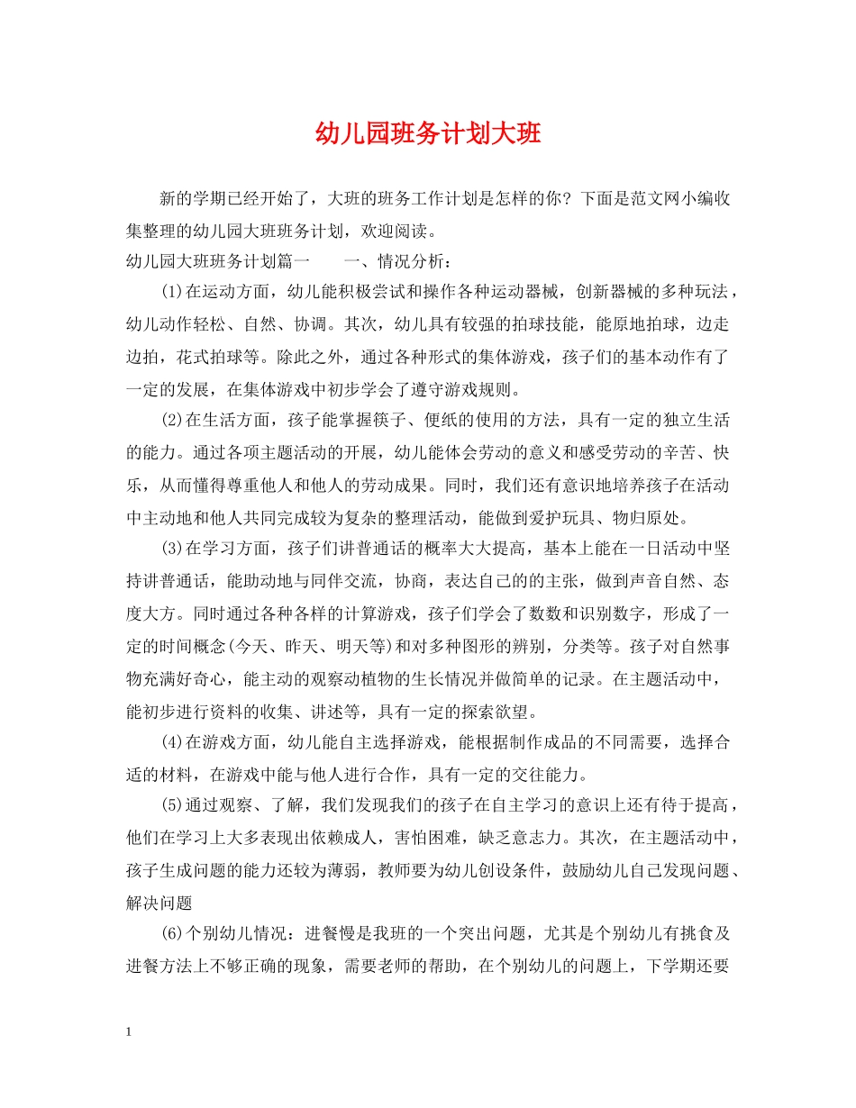 幼儿园班务计划大班 _第1页