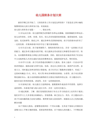 幼儿园班务计划大班 