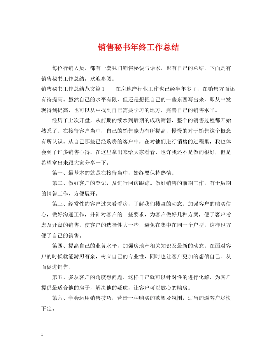 销售秘书年终工作总结_第1页