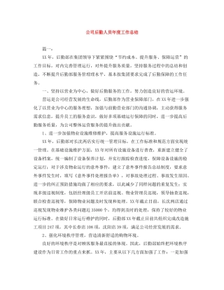 公司后勤人员年度工作总结
