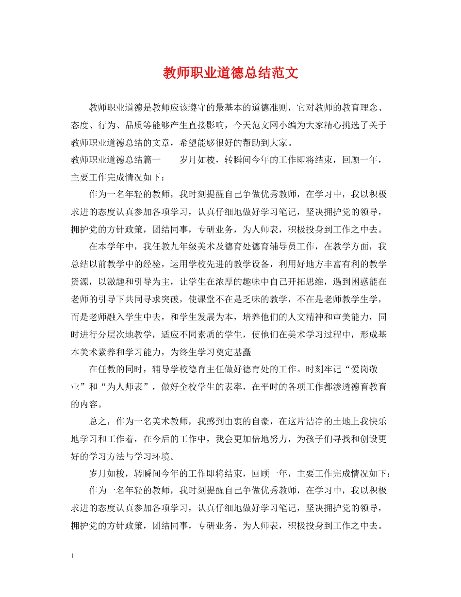 教师职业道德总结范文_第1页