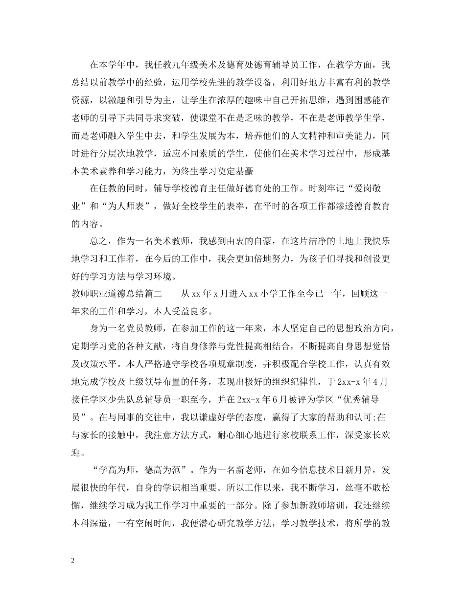 教师职业道德总结范文_第2页