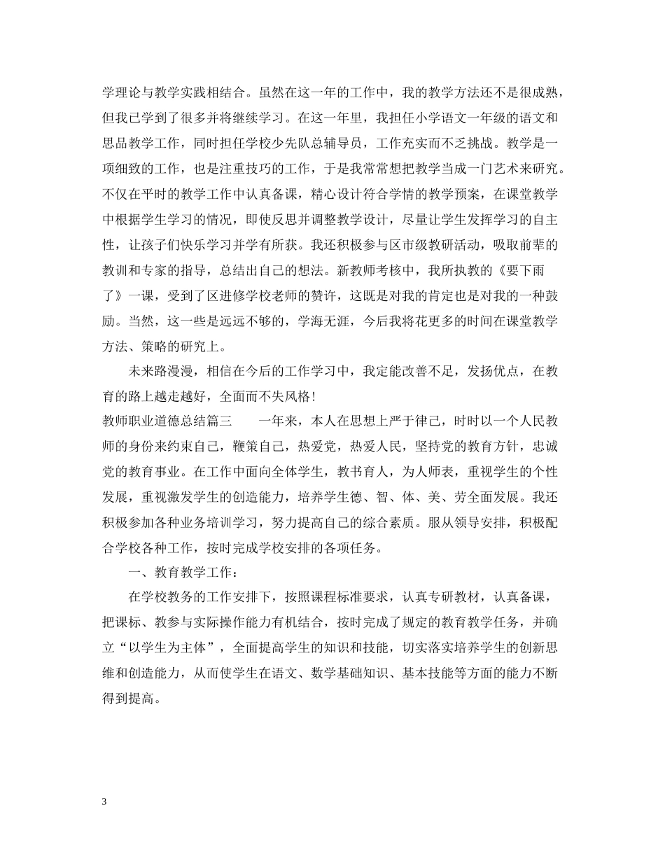 教师职业道德总结范文_第3页