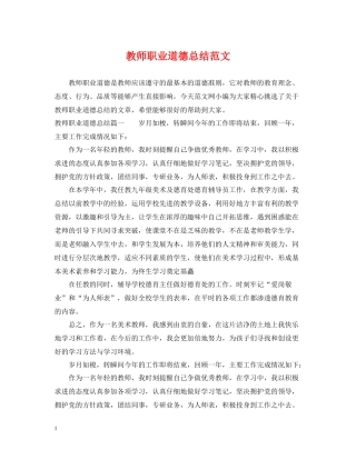教师职业道德总结范文
