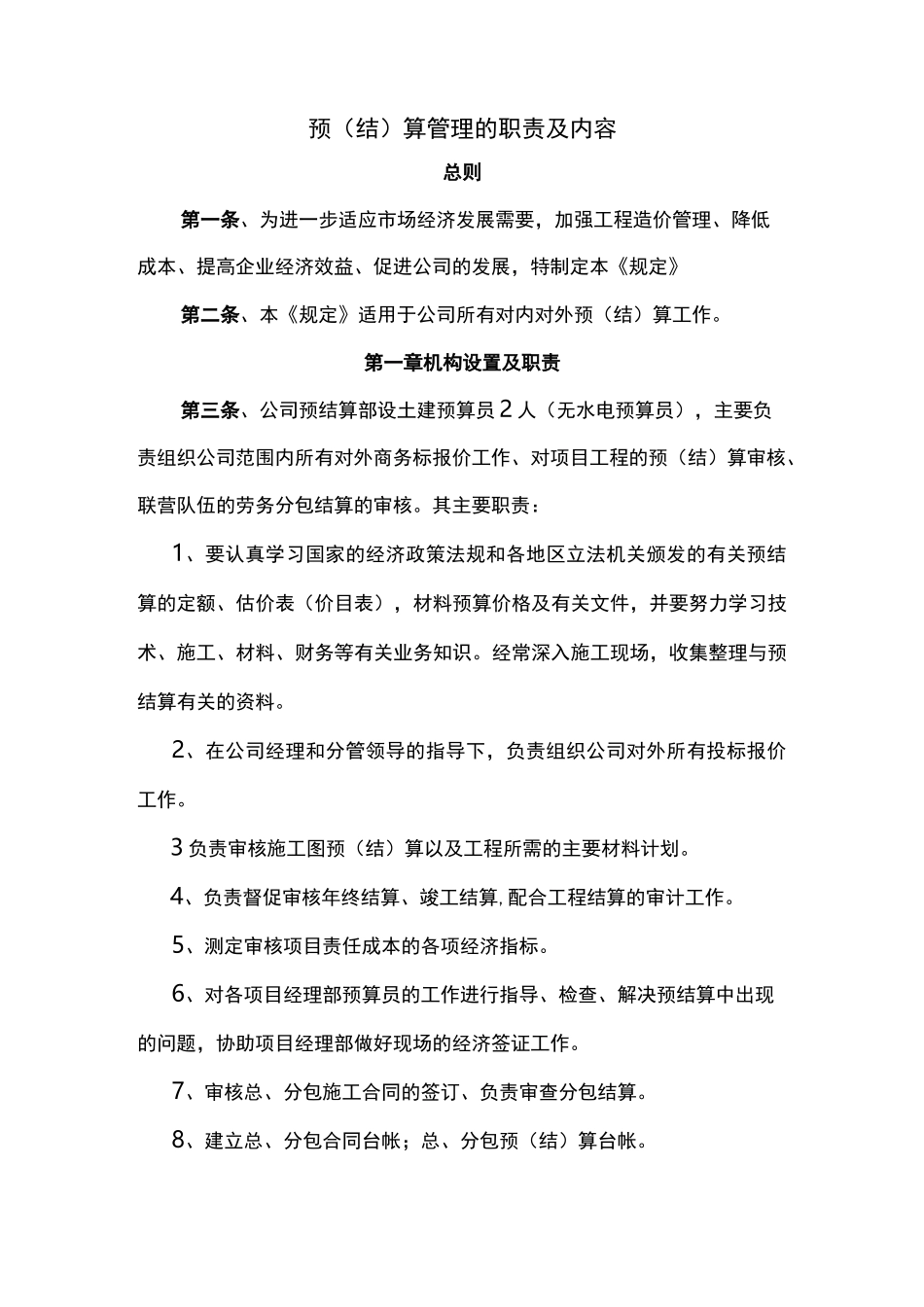 建设公司预结算管理的职责及内容_第1页