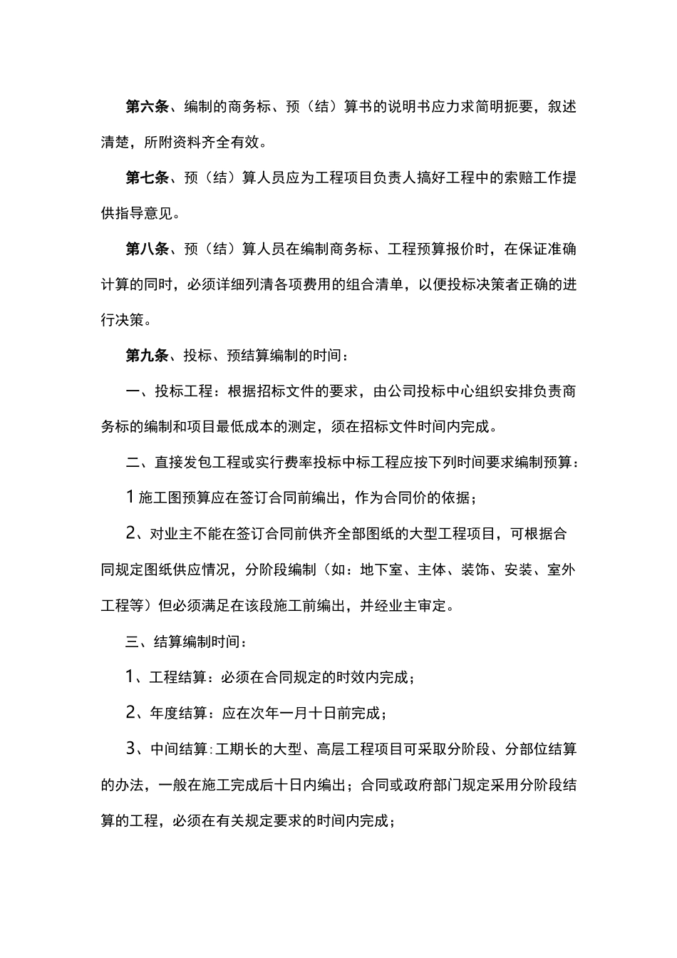 建设公司预结算管理的职责及内容_第3页