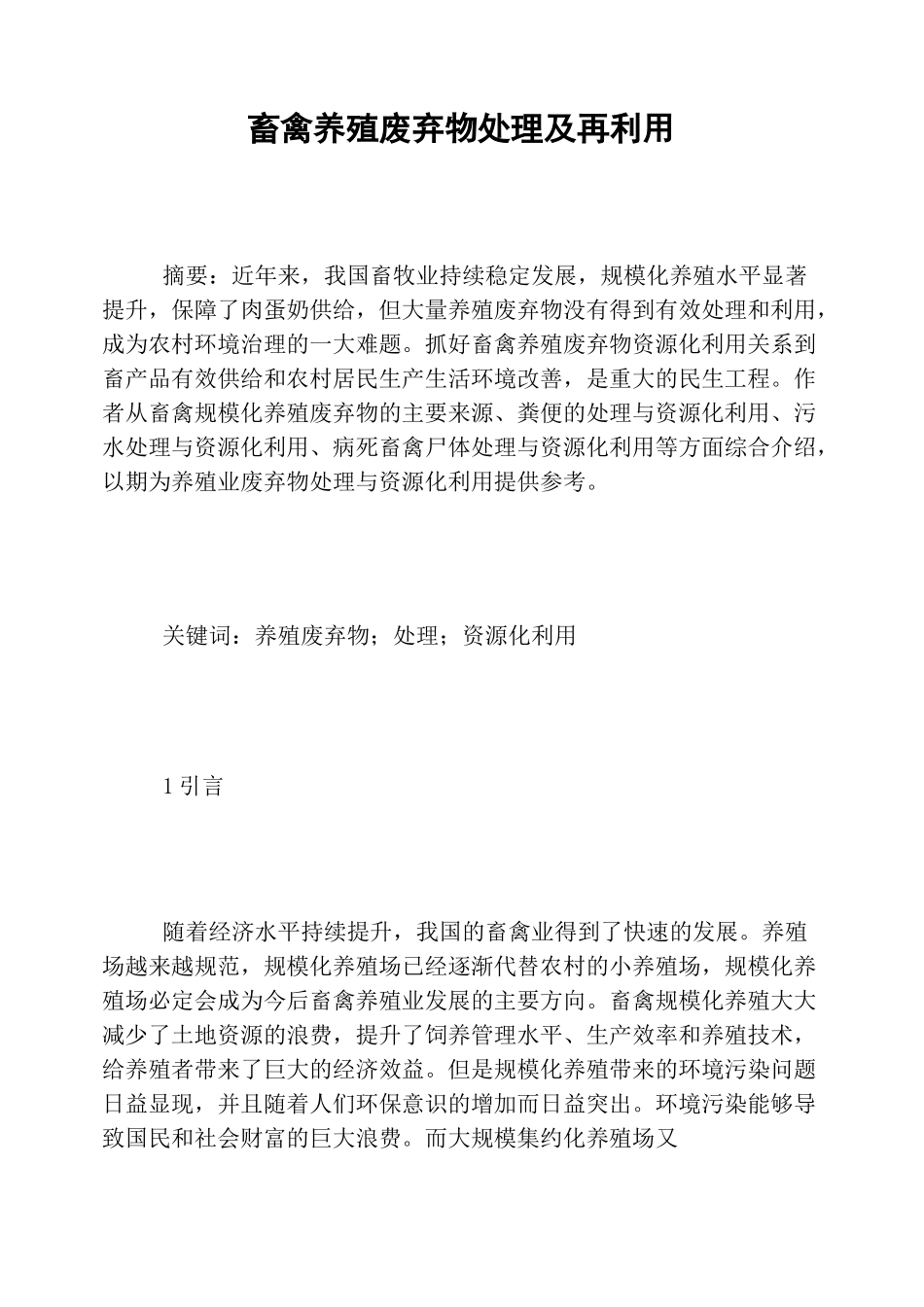 畜禽养殖废弃物处理及再利用_第1页