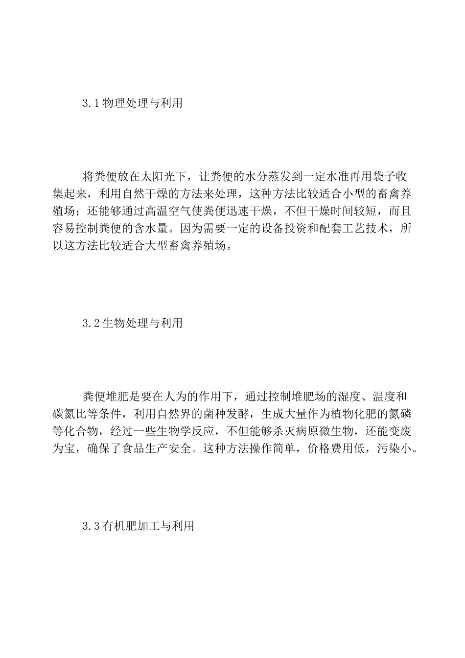 畜禽养殖废弃物处理及再利用_第3页