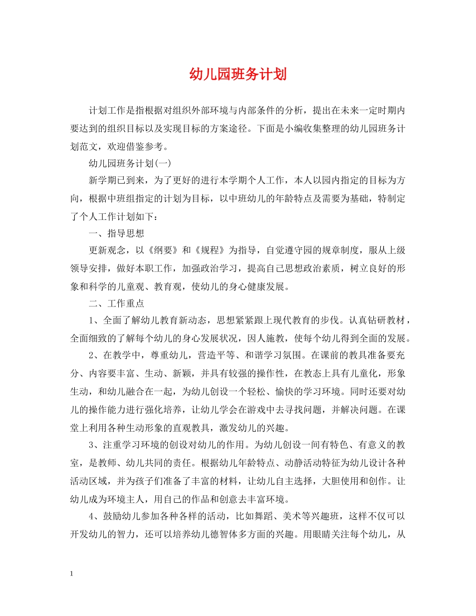 幼儿园班务计划 _第1页