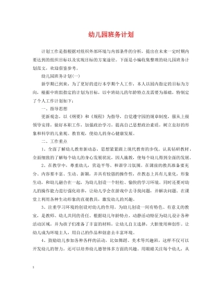 幼儿园班务计划 
