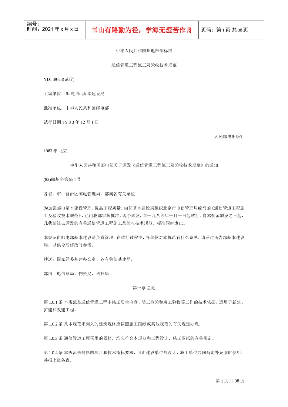 通信管道工程施工及验收技术规范(DOC36页)_第1页