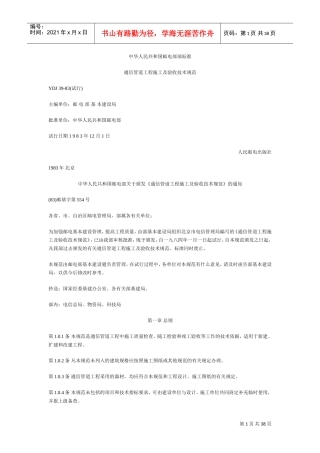 通信管道工程施工及验收技术规范(DOC36页)