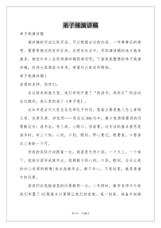 弟子规演讲稿
