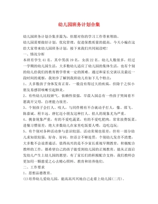 幼儿园班务计划合集 