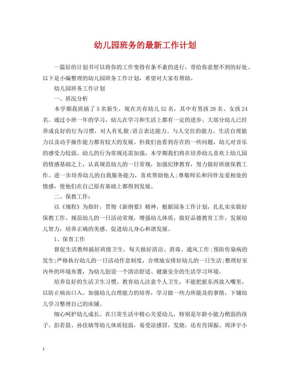 幼儿园班务的最新工作计划 _第1页