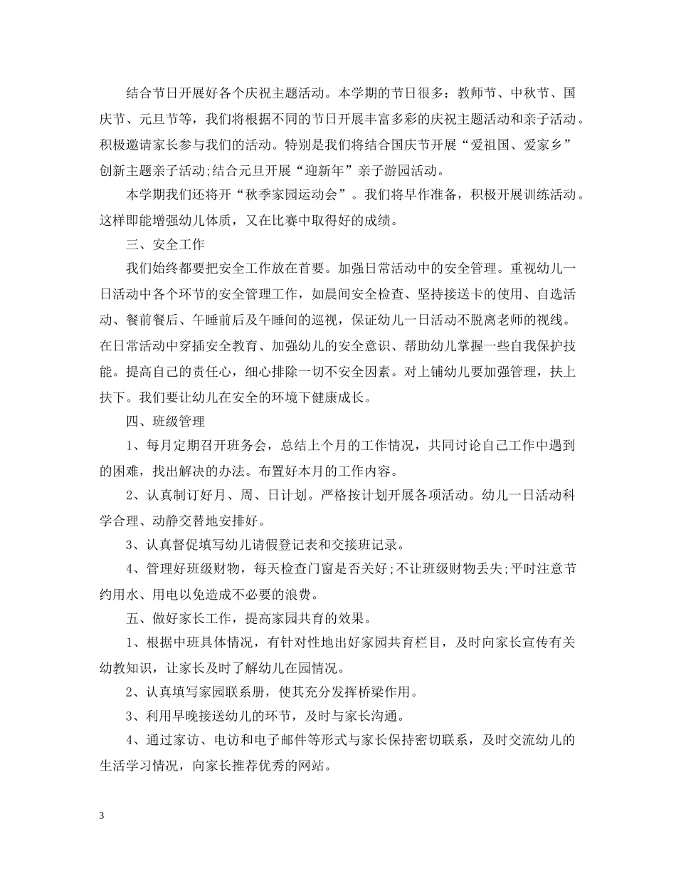 幼儿园班务的最新工作计划 _第3页