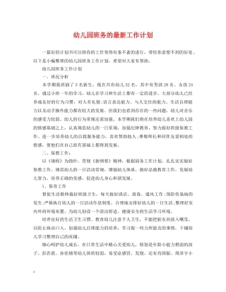 幼儿园班务的最新工作计划 
