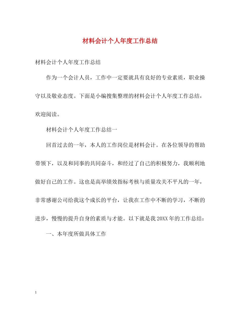 材料会计个人年度工作总结2)_第1页