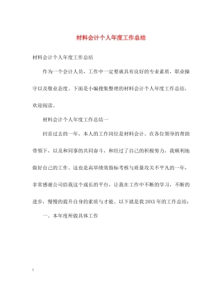 材料会计个人年度工作总结2)