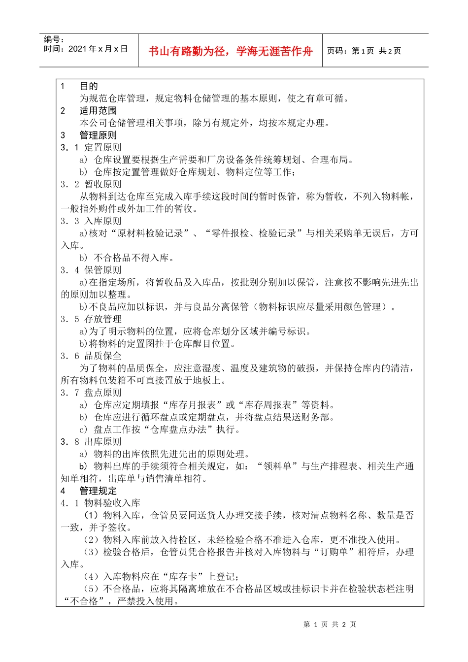 001仓库管理规定_第1页