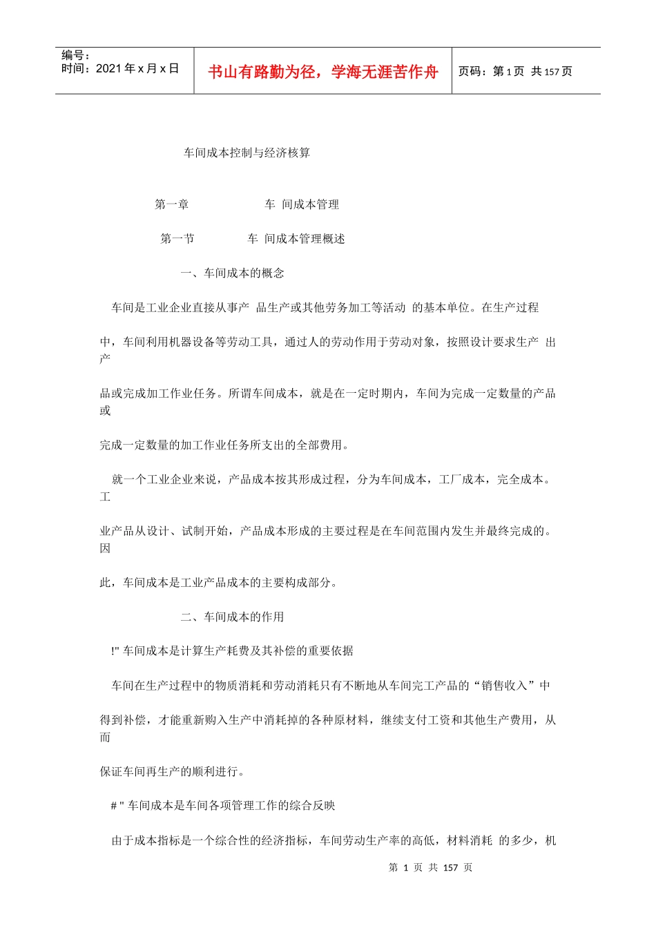 车间成本控制与经济核算_第1页