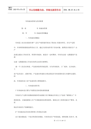 车间成本控制与经济核算