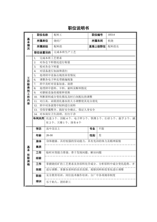 烧结厂机烧车间配料组配料工职位说明书