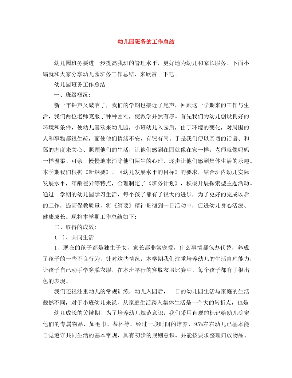 幼儿园班务的工作总结 _第1页