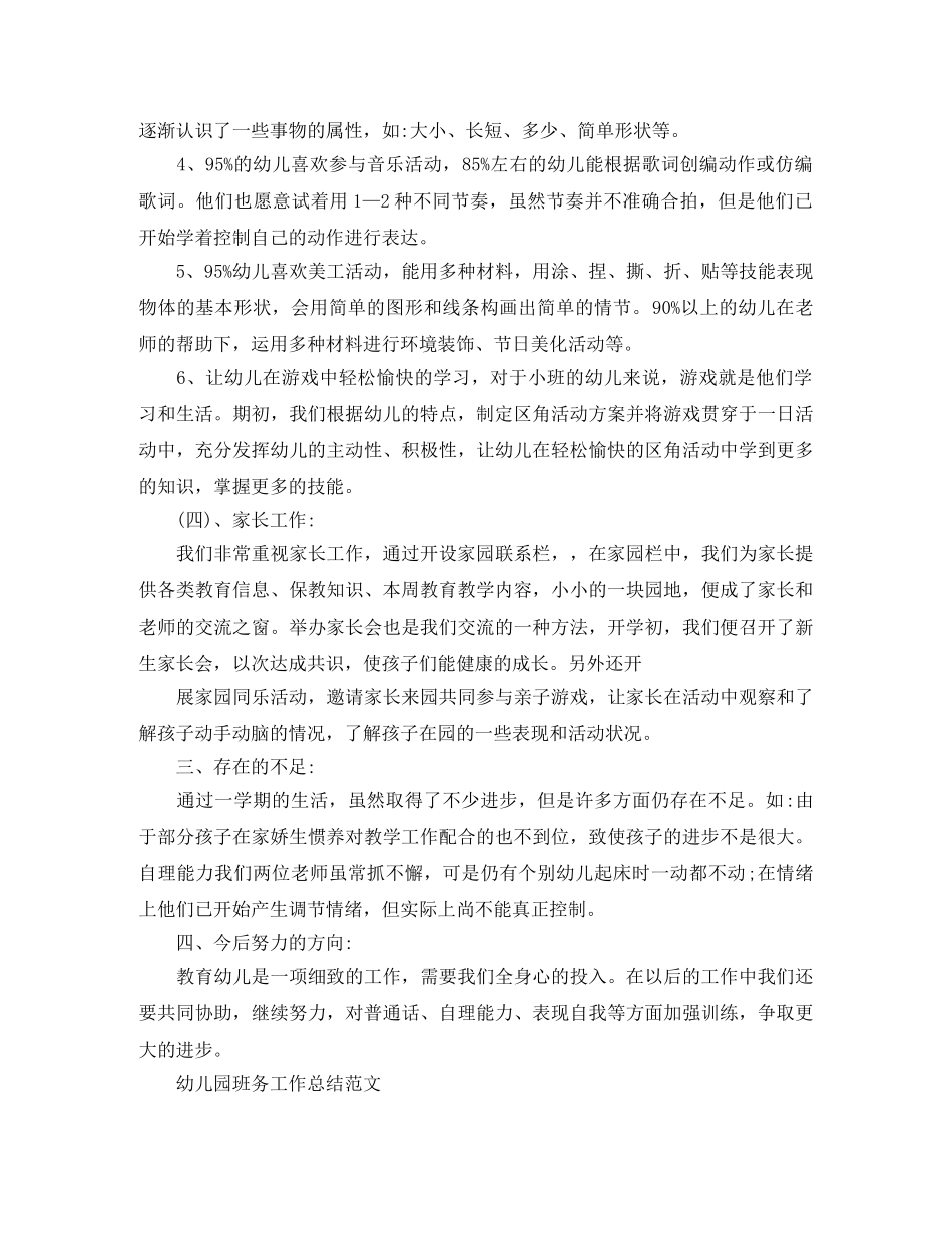 幼儿园班务的工作总结 _第3页