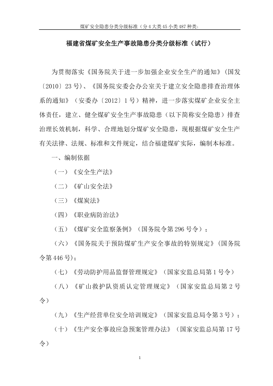 煤矿安全生产事故隐患分类分级标准_第1页