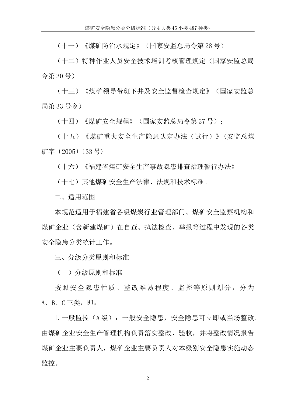 煤矿安全生产事故隐患分类分级标准_第2页