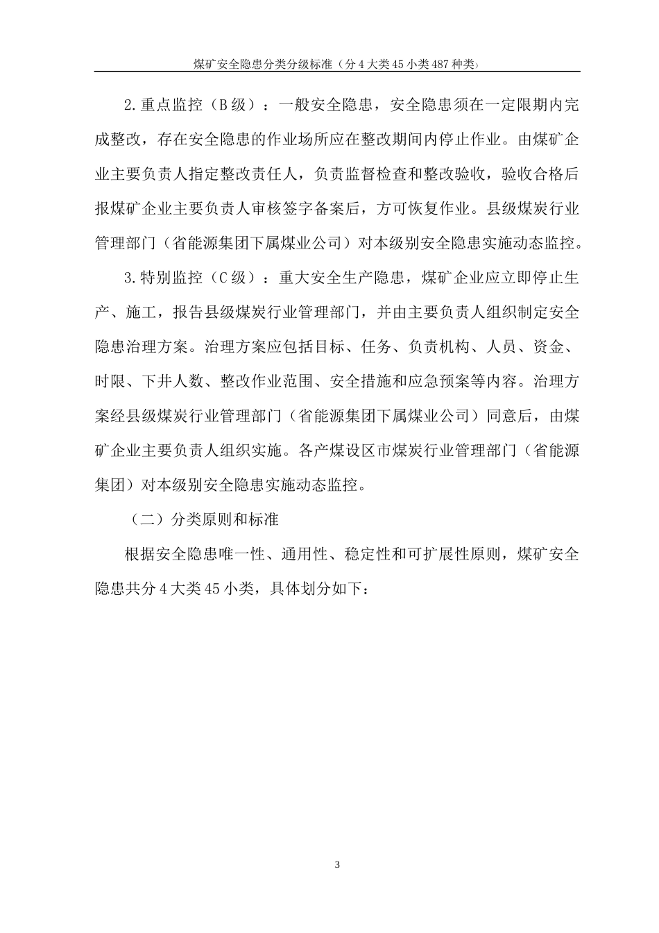 煤矿安全生产事故隐患分类分级标准_第3页