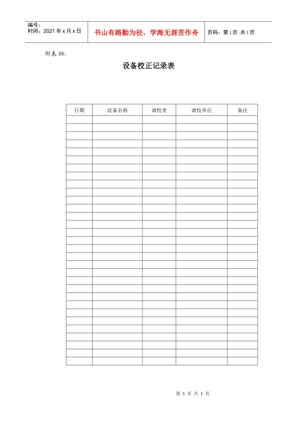 附表08：设备校正记录表_第1页