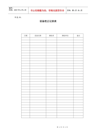 附表08：设备校正记录表