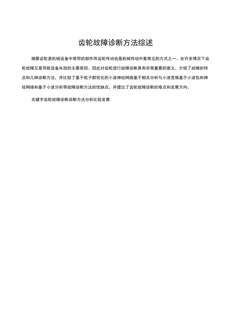 齿轮故障诊断方法综述_第1页