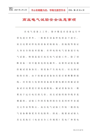 高压电气试验安全注意事项(DOC37页)