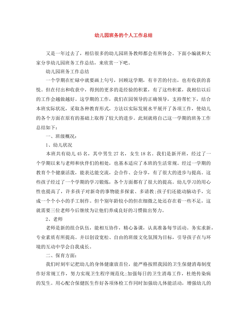 幼儿园班务的个人工作总结 _第1页