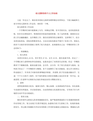 幼儿园班务的个人工作总结 