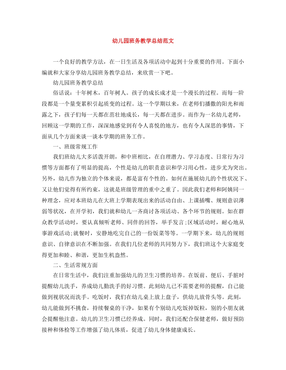 幼儿园班务教学总结范文 _第1页